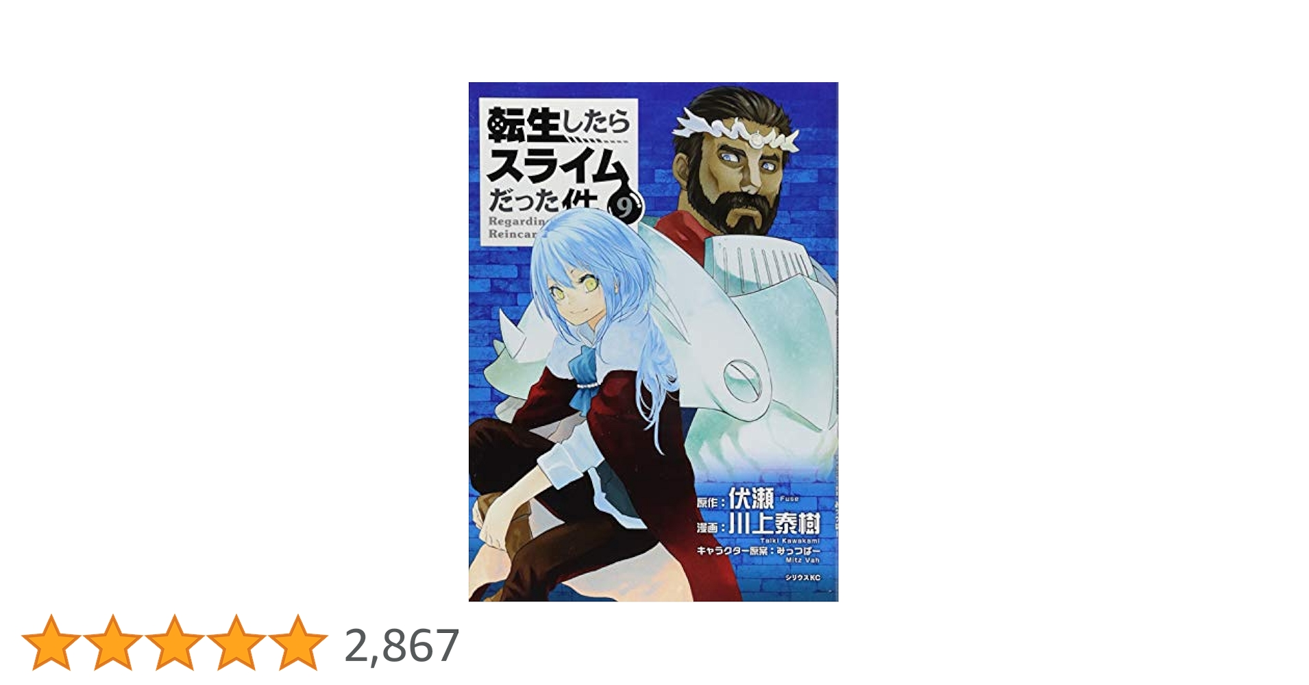 転生したらスライムだった件(9) (シリウスコミックス) | 川上